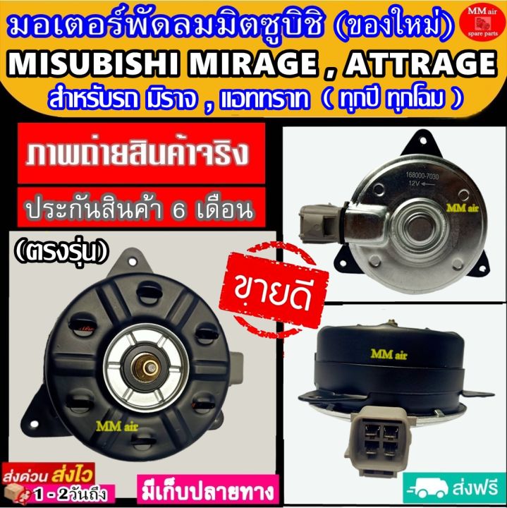 ของใหม่-ขายดี-มอเตอร์พัดลม-มิตซูบิชิ-มิราจ-แอททราท-ใส่ได้ทุกปี-ทุกโฉม-ระบายความร้อน-มอเตอร์พัดลม-misubishi-mirage-attrage