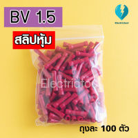 สลิปหุ้มต่อสายไฟ สลิปหุ้ม สีแดง  BV 1.5 (ถุงละ 100 ชิ้น)