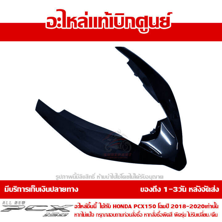 ฝาครอบไฟหน้า-ตัวบน-สีน้ำเงิน-hybrid-honda-pcx-150-ปี-2018-2019-2020-ของแท้-เบิกศูนย์-64305-k97-t00zr-ส่งฟรี-เก็บเงินปลายทาง-ยกเว้นพื้นที่ห่างไกล