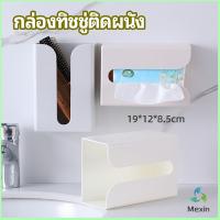 Mexin กล่องทิชชู่ติดผนัง มีแผ่นกาวติดยึดผนัง ไม่ต้องเจาะผนังWall Mounted Tissue Box