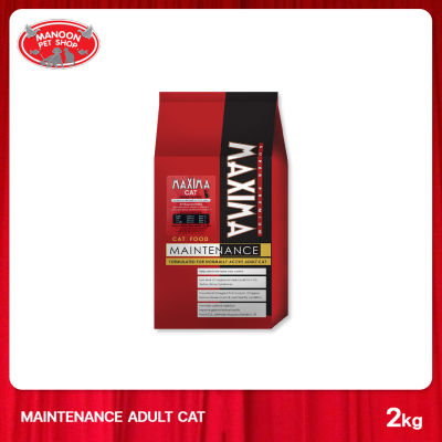 [MANOON] MAXIMA Maintenance Cat Food แม็กซิม่า อาหารสำหรับแมวทุกสายพันธุ์ สูตร บำรุงขน ผิวหนัง ขนาด 2 กิโลกรัม