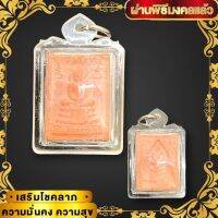 (พร้อมส่ง)พระหางหมาก พระเนื้อผงสีแดง หลวงพ่อฤาษีลิงดำ วัดท่าซุง เลี่ยมกรอบกันน้ำอย่างดี เด่นทางด้านป้องกัน ภัยอันตรายทั้งหลาย