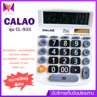 เครื่องคิดเลข 12 หลัก CALAO รุ่น CL-933 ขนาดใหญ่ หน้าจอใหญ่พิเศษ แถมถ่าน AAA ใช้ได้ทั้งแบตเตอรี่ พลังงานแสงอาทิตย์