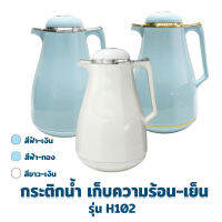 กระติกน้ำ เก็บร้อน-เย็น 1 ลิตร รุ่น H102  มี3สีให้เลือก ( สีฟ้า-ทอง , สีฟ้า-เงิน , สีขาว-เงิน ) - เหยือกน้ำ