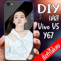 Smart Case Vivo V5 เคสมือถือออกแบบเองได้ เคส DIY วีโว่ เคสกระจกนิรภัย กันกระแทก กระจกเทมเปอร์  ฝาหลังครอบป้องกัน แก้วเคสโทรศัพท์แฟชั่น เคสโทรศัพท์ เคสมือถือ caseกระจกเงา