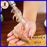 -NEW-มีดแกะกุ้ง 2in1 ที่แกะกุ้ง ปลอกกุ้ง อุปกรณ์แกะกุ้ง  ที่ถอดเกล็ดปลา