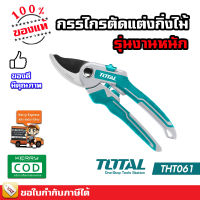 Total กรรไกรตัดแต่งกิ่งไม้ รุ่นงานหนัก ขนาด 8.5 นิ้ว (220 มม.) รุ่น THT0601 ( Pruning Shear ) กรรไกรตัดกิ่งไม้