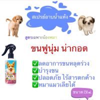 UYU 2 สเปรย์อาบน้ำแห้ง 250ml.กลิ่นหอม บำรุงขนนุ่มฟู ปลอดสารอันตราย