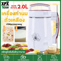 XPX เครื่องทำน้ำเต้าหู้ น้ำนมถัวเหลืองอเนกประสงค์ เครื่องทำนมถั่วเหลืองธัญพืช น้ำธัญพืช ดีต่อสุขภาพ สามารถทำอาหารเหลว โจ๊ก ซุป สะดวก ง่ายทีเดียวด้วย ใช้กำลังไฟ 800W Soy Milk Maker JD213