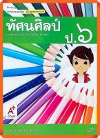 ชุดแม่บทมาตรฐานทัศนศิลป์ป.6 #อจท