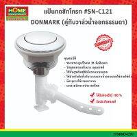 DONMARKแป้นกดชักโครก #SN-C121 (คู่กับวาล์วน้ำออกธรรมดา) #โฮมเมก้ามาร์ท