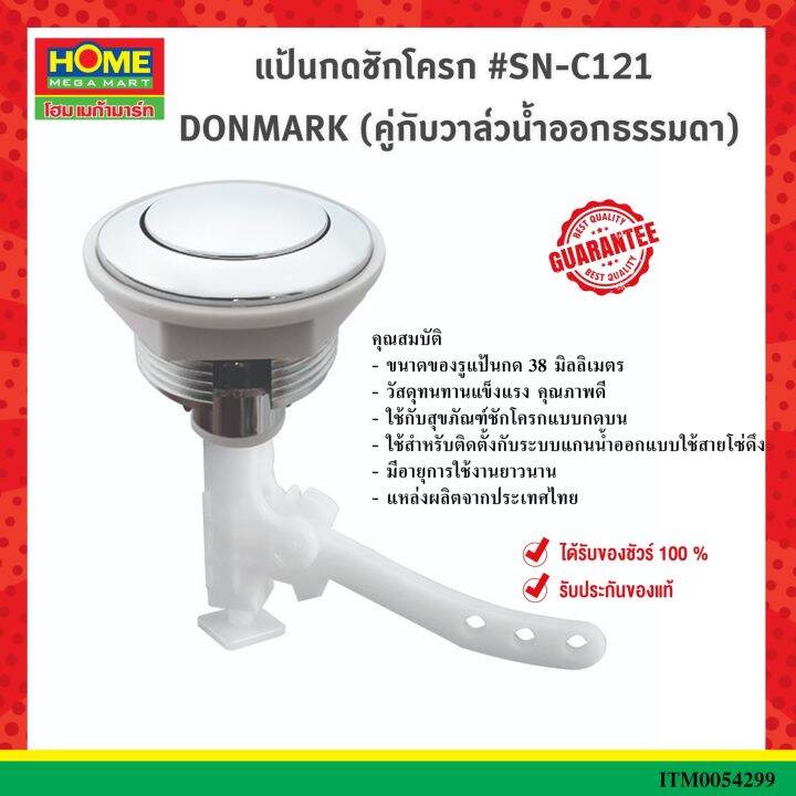 donmarkแป้นกดชักโครก-sn-c121-คู่กับวาล์วน้ำออกธรรมดา-โฮมเมก้ามาร์ท