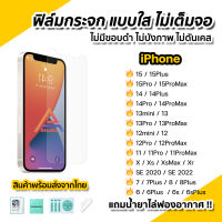 ? ฟิล์มกระจก ใส ไม่เต็มจอ ไร้ขอบดำ สำหรับ iphone 15 pro max 15plus 14promax 14 plus 13 promax 12 mini iphone 11 xr ไม่บังภาพ ไอโฟน