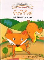 สนพ.สถาพรบุ๊คส์ หนังสือเด็ก นิทานลูกโซ่ สองภาษา thai-english ตอน วันฟ้าใส โดย มนฑิรา พานิชยิ่ง 4สีทั้งเล่ม พร้อมส่ง