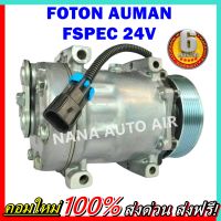 สินค้าคุณภาพ มือ1 COMPRESSOR FOTON AUMAN FSPEC 24V คอมแอร์ โฟตอน  อูแมน FSPEC สำหรับไฟ 24 โวลท์ คอมแอร์รถยนต์ ส่งไว ส่งฟรี