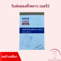 Tesco value สมุดใบส่งของชั่วคราว เบอร์2 2 ชั้น ไม่มีคาร์บอน