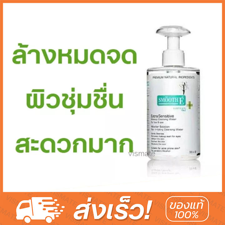 Smooth E Extra Sensitive Makeup Cleansing Water คลีนซิ่งทำความสะอาดเครื่องสำอาง 300 ml ขวดใหญ่