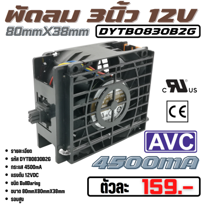 พัดลมระบายความร้อน Fan​ รุ่น​ DYTB0830B2G​ ​ขนาด​ 3.15นิ้ว​ (80mmX38mm)​ 12VDC​ 4500mA 50W ยี่ห้อ​ AVC​ แท้ลมแรง ​คุณภาพ​สูง​จาก​โรงงาน​ใช้​ในขยาย/ระบาย​ความร้อน​อุปกรณ์