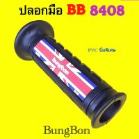 &amp;gt; ปลอกมือ BB 8407 : 8408 ใส่ได้ทุกรุ่น มี 2 แบบ 2 สไตล์  : ปลอกแฮนด์ BUNGBON แท้ คุณภาพมาตรฐาน