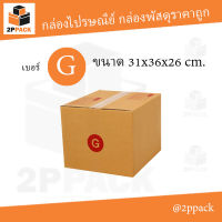 กล่องพัสดุฝาชน เบอร์ G ขนาด 31x36x26 ซม. (ยกแพ็ค 20 ใบ)