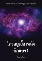 หนังสือใครอยู่เบื้องหลังบิกแบง?