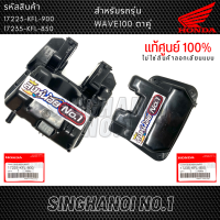 หม้อกรองอากาศ / ฝาครอบหม้อกรองอากาศ WAVE100 ตาคู่รุ่นเก่า NICE110 รุ่นธรรมดา แท้ศูนย์ HONDA รหัส 17225-KFL-900 / 17235-KFL-850  (ฮอนด้า เวฟ100 ไนซ์100)