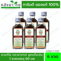 [6 ขวด] Apache อาปาเช่ ยาแก้ไออาปาเช่  [สูตรดั้งเดิม] Apache Cough Syrup 60 มล.  [ผลิตภัณฑ์สมุนไพรขายทั่วไป]