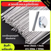 ลวดเชื่อมอลูมิเนียม ลวดเชื่อมอุณหภูมิต่ำ (ขนาด1.6mm.และ2mm.) ยาว 33ซม./ 50ซม. ลวดเชื่อมอเนกประสงค์ เชื่อมติดง่าย