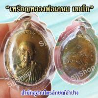 เหรียญหลวงพ่อเกษม รุ่นกองพันลำปาง ( เนื้อทองเหลือง) ปี๒๕๑๗ มีของพร้อมส่ง