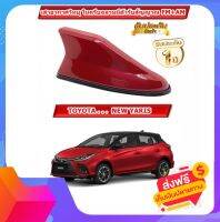 คลีบฉลามยาริส เสาตรงรุ่นyaris พ่นสีเหมือนตัวรถ สีแดง รหัสสี3R3 มีแผ่นชิบรับสัญญาณในตัว (ทรงRM) รับวิทยุ FM/AM ได้ชัดเจน ***รับประกันสี 1ปี***