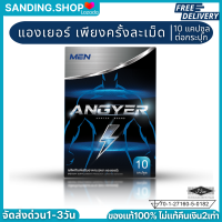 แองเยอร์ Angyer อาหารเสริมชาย ไม่ระบุชื่อสินค้าหน้ากล่อง 1กล่อง10แคปซูล สำหรับผู้ชาย ของแท้ ช่วยอึด ช่วยทน