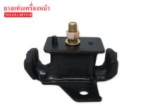 ยางแท่นเครื่องหน้า TOYOTA REVO เบนซิล (12361-0C060AA) 1ลูก