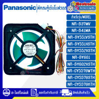 พัดลมตู้เย็นโนฟรอสPANASONIC-พานาโซนิค สำหรับรุ่น NR-B37MV/NR-B41MA/NR-BY551X/NR-BY601-อะไหล่ใหม่แท้บริษัท-ใช้ได้กับรุ่นที่ระบุไว้