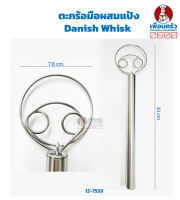 ตะกร้อมือผสมแป้ง Danish Whisk (12-7559)