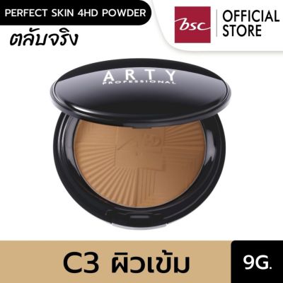 ARTY PERFECT SKIN 4HD POWDER SPF 25 PA+++ C3- ผิวสองสี แป้งทาหน้าผสมรองพื้นและสารป้องกันแสงแดด เนื้อแป้งบางเบาเนียนละเอียดให้ผลลัพธ์การปกปิดที่เนียนเรียบ