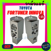 วาล์วแอร์ OEM โตโยต้า ฟอจูนเนอร์ อินโนว่า TOYOTA FORTUNER INNOVA วาล์วบล็อก แอร์ แอร์รถยนต์ รถยนต์ ใส่ ตู้แอร์ คอล์ยเย็น แผงคอล์ยเย็น คอยแอร์