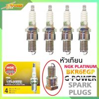 หัวเทียน NGK BKR6EGP 7092 G-POWER PLATINUM (1ชุด4หัว) หัวเข็ม แพลสทินั่ม NGK หัวทั่วไป (สินค้าแท้ 100% )