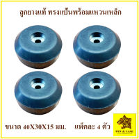 ลูกยาง ยางแท้ ขนาด 40x30x15 mm.ทรงแป้น รองกล่อง อุปกรณ์แร็ค กันกระแทก รองกันกระแทก ลูกยางกันกระแทก รองตู้ลำโพง ตู้แร็ค ทำแร็ค รองลำโพง แร็ค