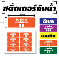 สติ้กเกอร์กันน้้ำ สติ้กเกอร์ สติ้กเกอร์ผนัง ติดประตู,ผนัง,กำแพง (น้ำมันโซฮอล์95, น้ำมัน95) 8 ดวง [รหัส C-037-4]