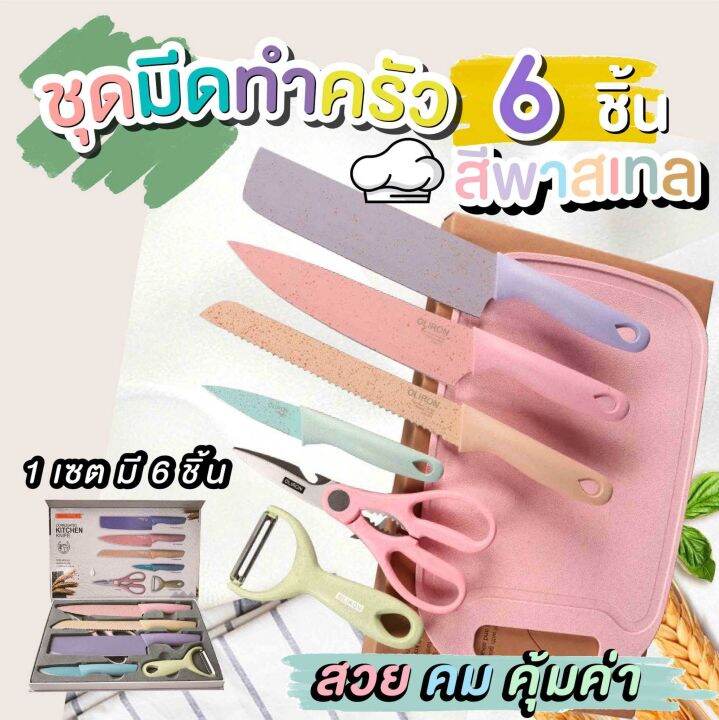 ชุดมีดทำครัวเซ็ตมีด-evcrrich-6-ชิ้น-สีพาสเทล-ชุดมีดสแตนเลส