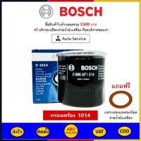 ✅ ส่งไว  ของแท้  ล็อตใหม่ ✅ กรองน้ำมันเครื่อง Bosch 1014 สำหรับกรอง Nissan March เครื่องเบนซิน