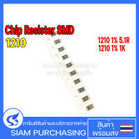 (จำนวน 10 ชิ้น) Chip Resistor รีซิสเตอร์ SMD 1210 1% 5.1R(5R10) 1K(1001) YAGEO ชิป รีซิสเตอร์ เลือกเบอร์ในลิงค์