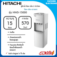 ตู้ทำน้ำเย็น น้ำร้อน Hitachi รุ่น HWD-15000 (รับประกันศูนย์ 5 ปี)