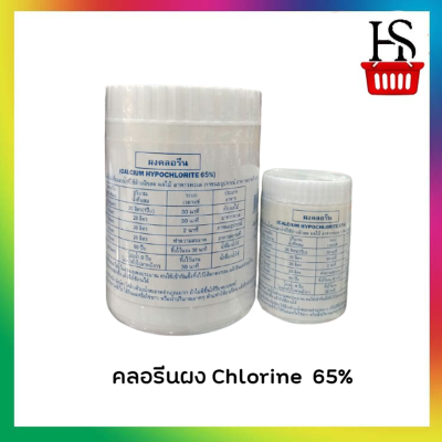 คลอรีนผง Chlorine  65% Chlorine มี 2 ขนาด ให้เลือก  70 กรัมและ450 กรัม