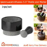 ครกหิน ครกตำยา ครกและสาก หินอ่อน สีดำ ขนาด 5.5นิ้ว (1ชุด) Pestle and Mortar Marble Stone Hin Mortar 5.5” (1 set)