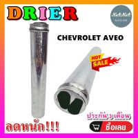 ถูกดี ส่งไว!!! DRIER ไดเออร์แอร์ เชฟ อาวีโอ  CHEV AVEO อะไหล่แอร์รถยนต์ ไดเออร์ แอร์รถยนต์