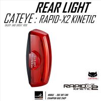 ไฟท้ายจักรยาน แบบมีไฟเบรคอัตโนมัติ CATEYE : RAPID X2 KENETIC REAR LIGHT