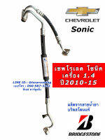 ท่อแอร์ โซนิค สายน้ำยาแอร์ Bridgestone เชพโรเลต โซนิค Sonic เครื่อง 1.4 Chevrolet (K409) ท่อแอร์ ท่อน้ำยาแอร์