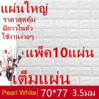 วอลเปเปอร์ 3 มิติ ติดผนังหนา3.5มิล  ลายอิฐ 10แผ่น[ 3D Wallpaper ]Eass shop