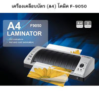 เครื่องเคลือบบัตร (A4) โคมิค F-905